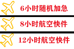 威海航空空运快递公司,专业空运当天件